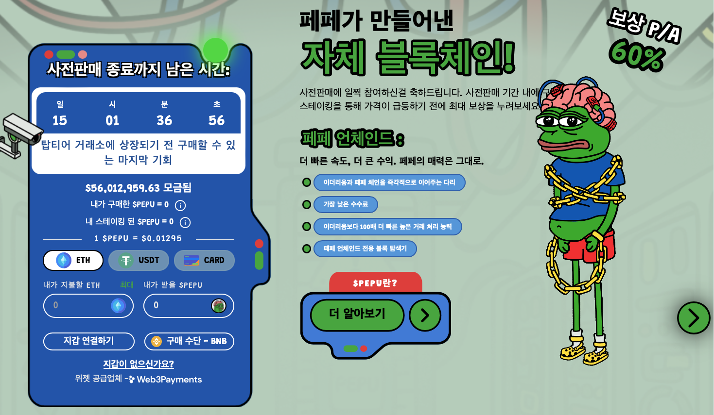 페페 언체인드 프리세일